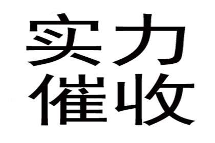 历经艰辛，百万应收款终得圆满